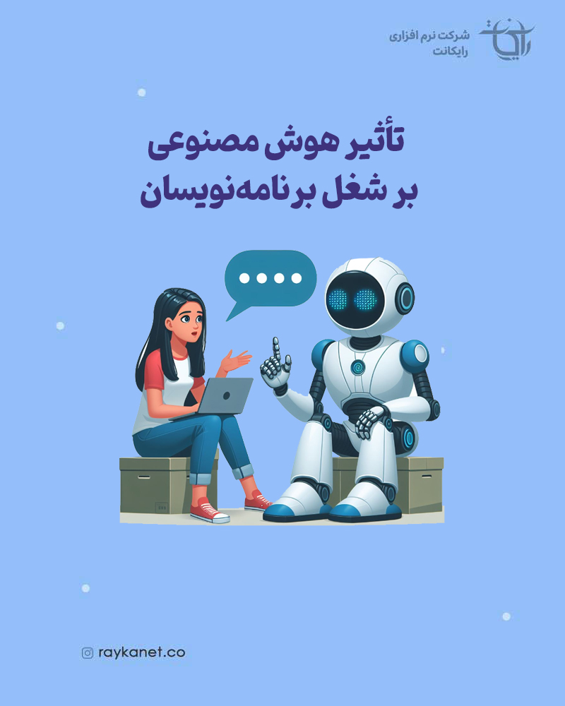 تأثیر هوش مصنوعی بر شغل برنامه‌نویسان؛ آیا برنامه‌نویسی نابود می‌شود یا آینده‌ای درخشان‌تر دارد؟
